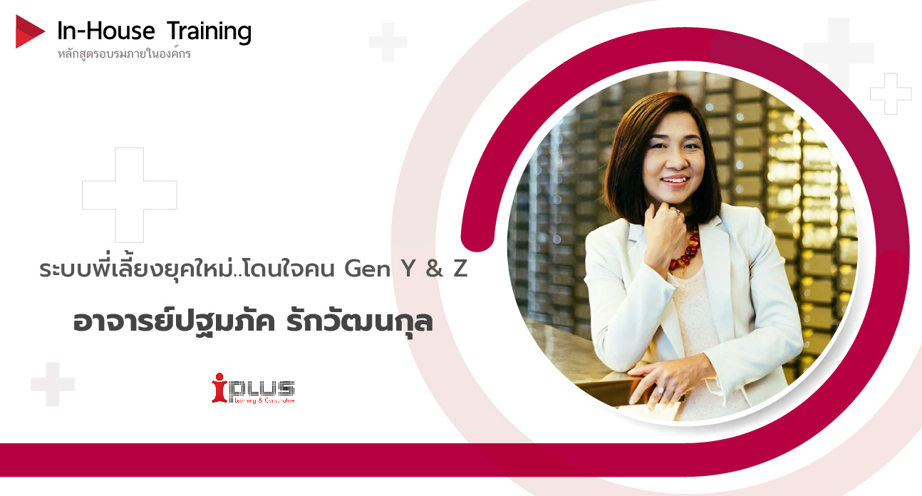 หลักสูตรอบรม ระบบพี่เลี้ยงยุคใหม่..โดนใจคน Gen Y & Z