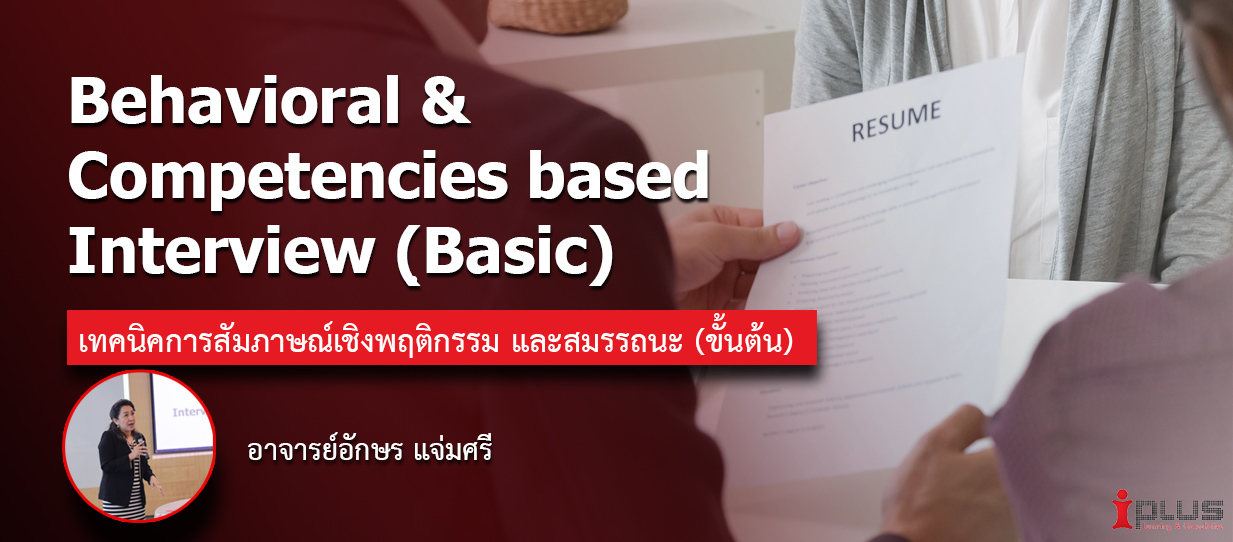 หลักสูตรอบรม : Competencies based Interview (อ.อุไรวรรณ อยู่ชา)