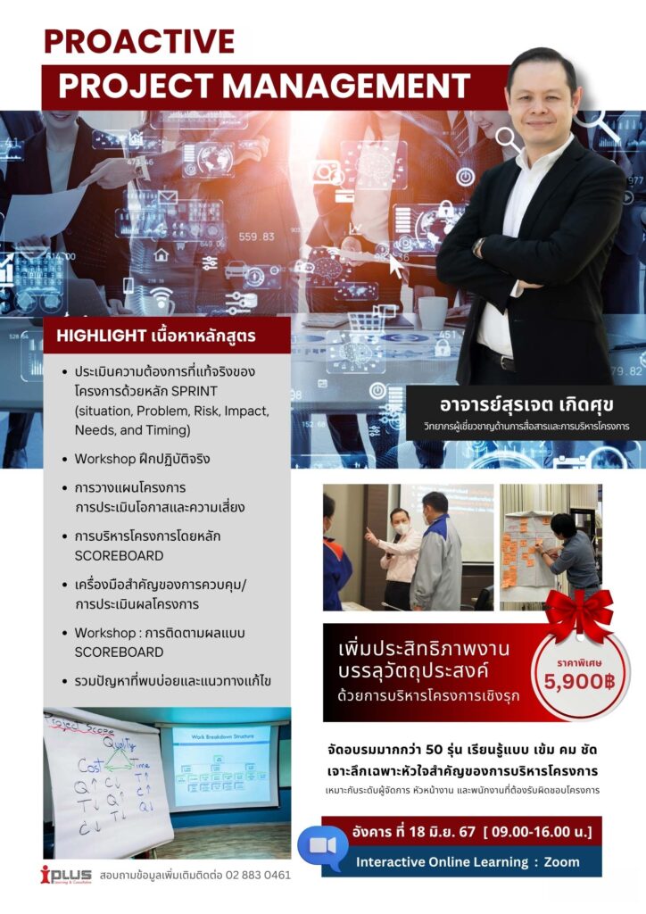 [PT] Proactive Project Management (อ.สุรเจต เกิดศุข) | iPlus