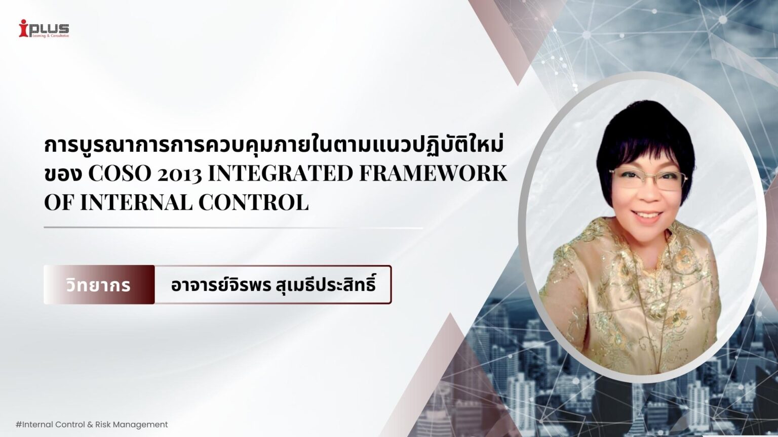COSO 2013 Integrated Framework of Internal Control (อ.จิรพร สุเมธี ...